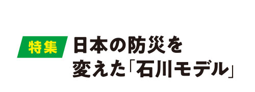 日本の防災を変えた