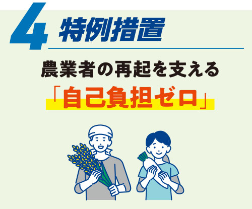 4.特例措置/農業者の再起を支える「自己負担ゼロ」